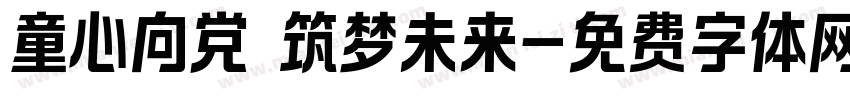 童心向党 筑梦未来字体转换